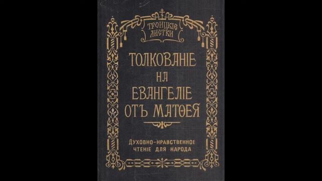 Троицкие листки. 073) Мф. 13, 44-52. Притчи о скрытом сокровище, о драгоценной жемчужине, о неводе смотреть онлайн