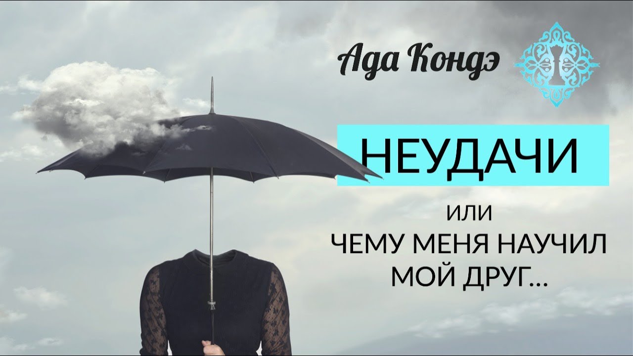 НЕУДАЧИ. ЧЕМУ МЕНЯ НАУЧИЛ МОЙ ДРУГ. Ада Кондэ смотреть онлайн