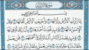 Сура "Зальзаля" (Землетрясение).