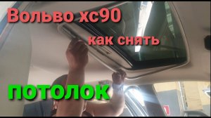 Вольво хс90 как снять потолок