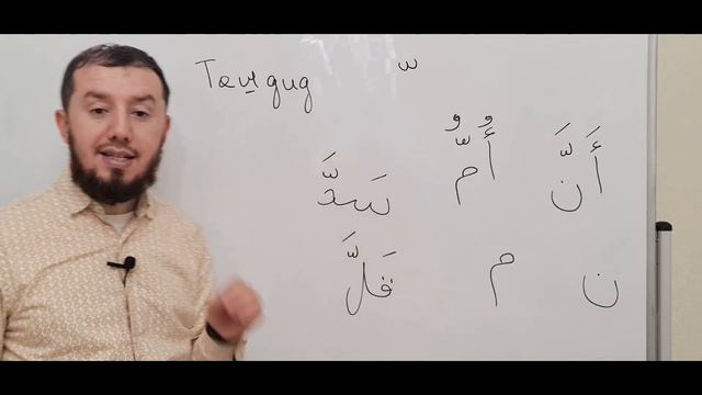 Таджвид 2021 г. Урок № 3. Ташдид и Танвин. #ArabiYA#Narzullo #АрабиЯ #Нарзулло #таджвид