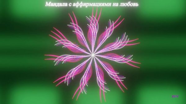 Мандала с аффирмациями на любовь.