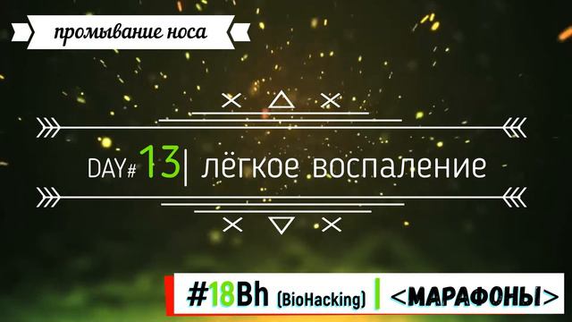 Day#13: Легкое восполение - другие ощущения.| Новый способ промывания- эффективен?