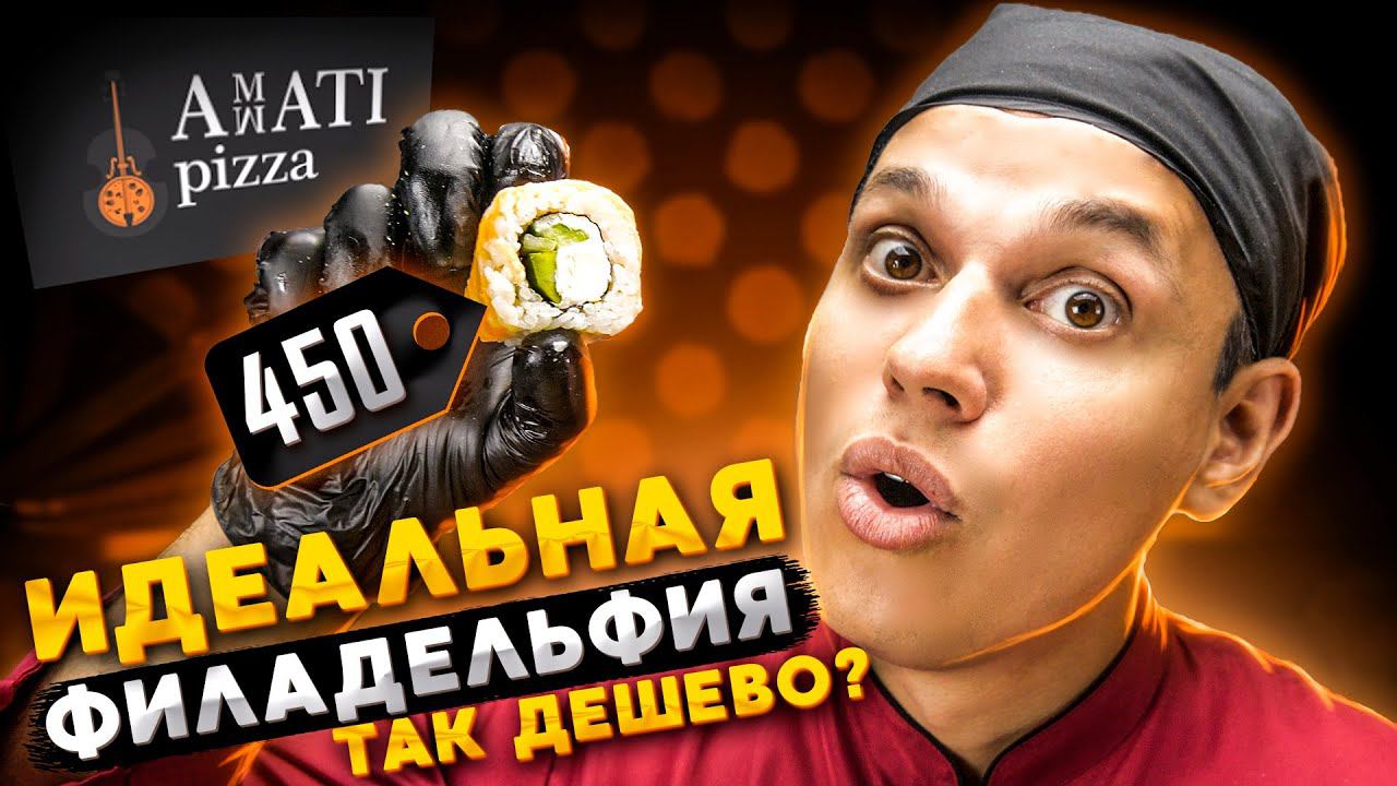 ОБЗОР ДОСТАВКИ РОЛЛОВ " AMATI PIZZA " . смотреть онлайн