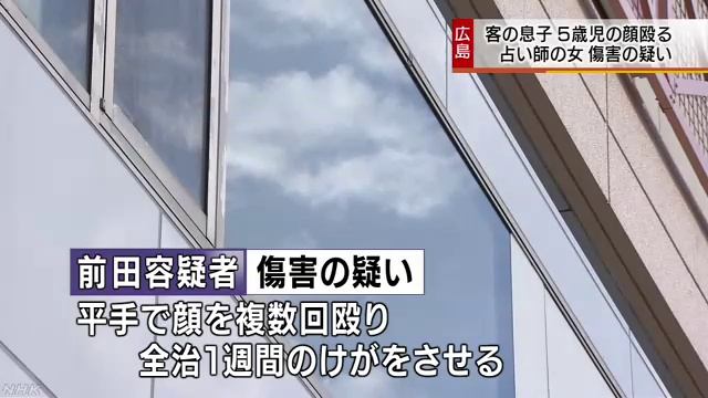 占い師前田靜枝容疑者逮捕　5歳男児をぶん殴った疑い　広島 смотреть онлайн