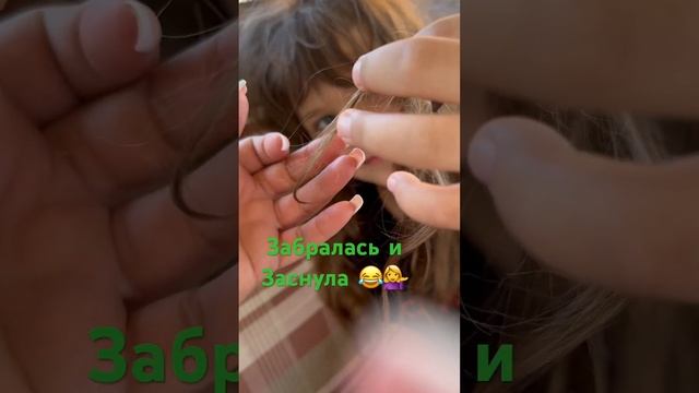 Хозяйка медной горы! Где хочу, там и сплю?❤️?#смех #дети #дача #личнаяжизнь смотреть онлайн