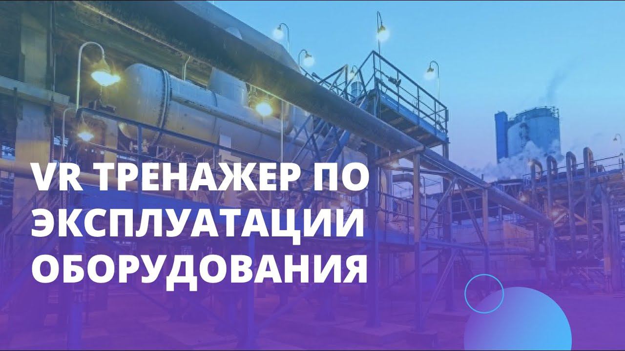 VR тренажер по эксплуатации оборудования | Varwin Cases смотреть онлайн