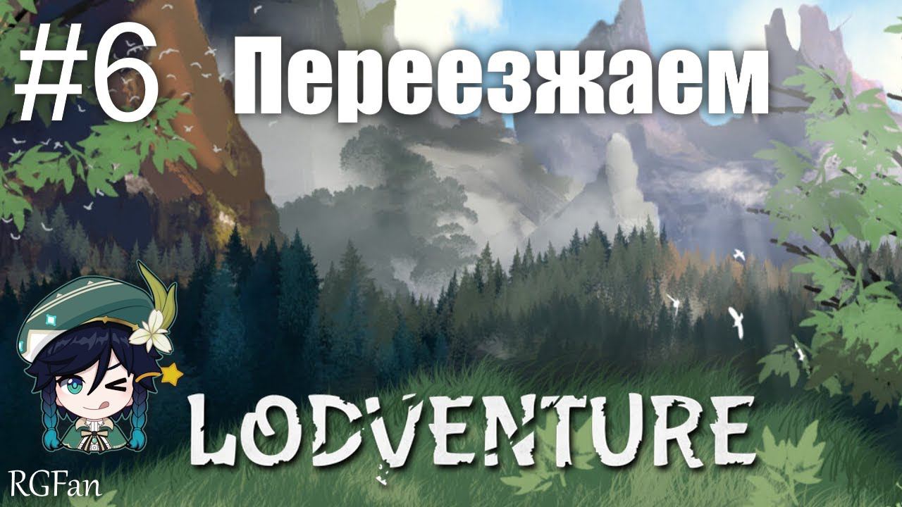 Lodventure ► Переезжаем! [#6]