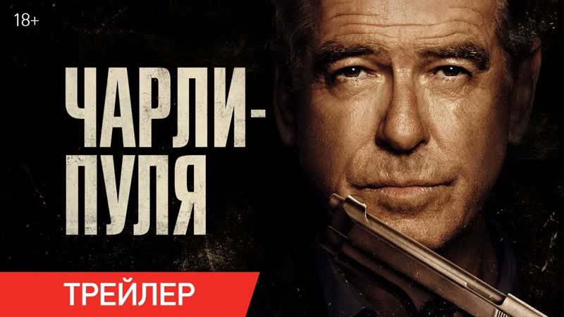 ? Чарли-Пуля Русский трейлер Фильм 2023. смотреть онлайн