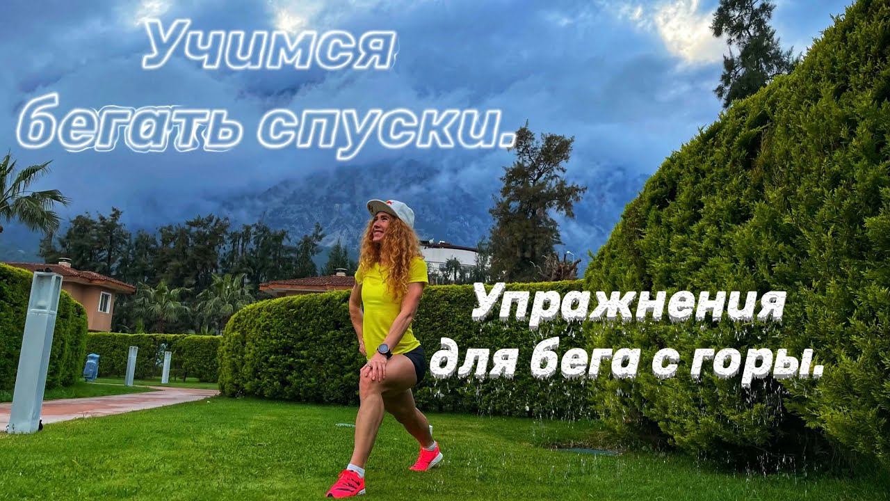 Упражнения для бега с горы. Учимся бегать спуски. смотреть онлайн