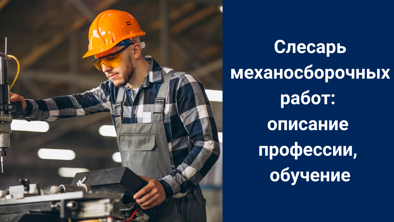 Слесарь механосборочных работ: описание профессии, обучение смотреть онлайн