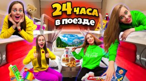 24 ЧАСА В Поезде с младшей СЕСТРОЙ!.mp4