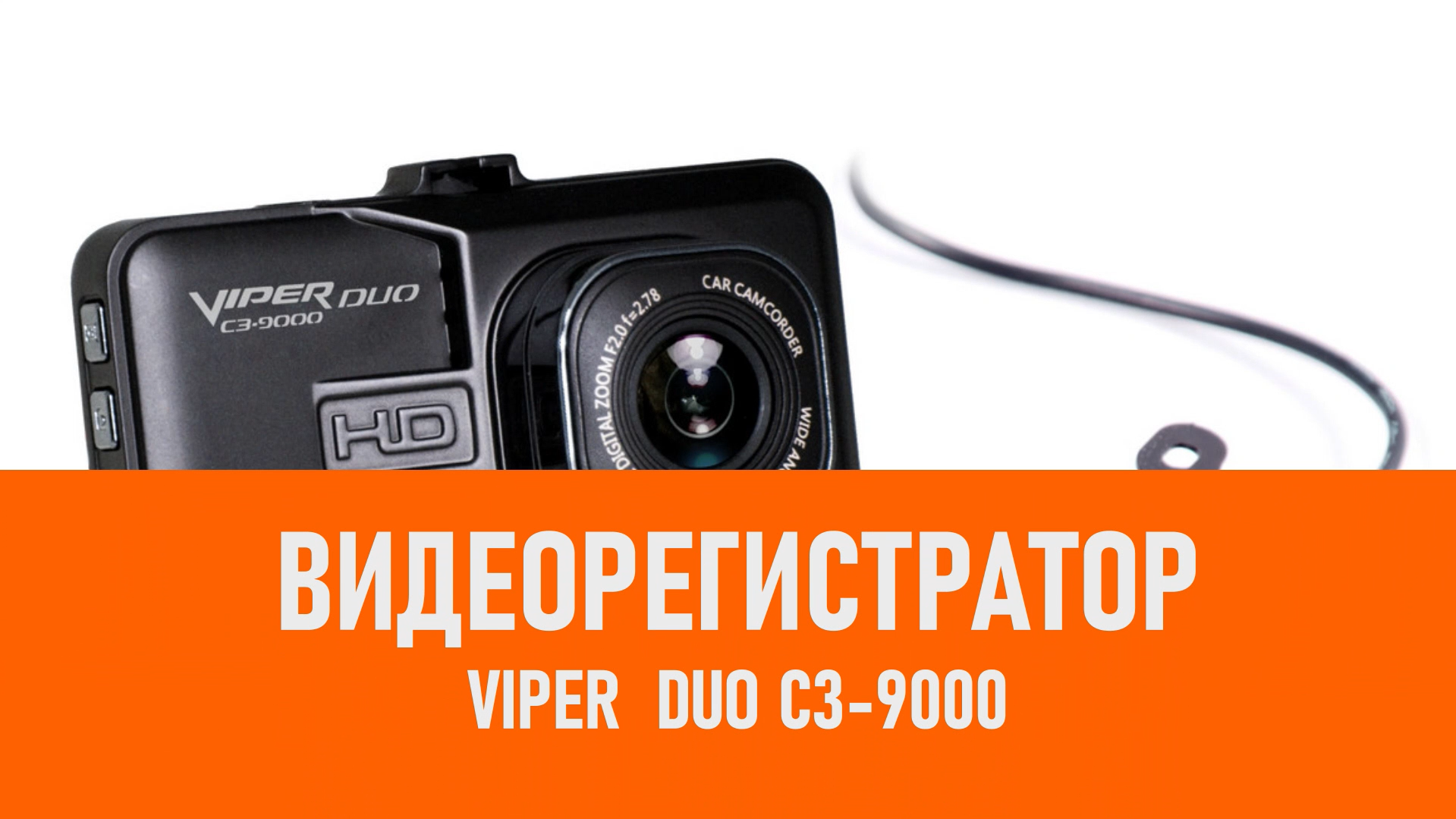 Распаковка видеорегистратора VIPER DUO c3-9000 смотреть онлайн
