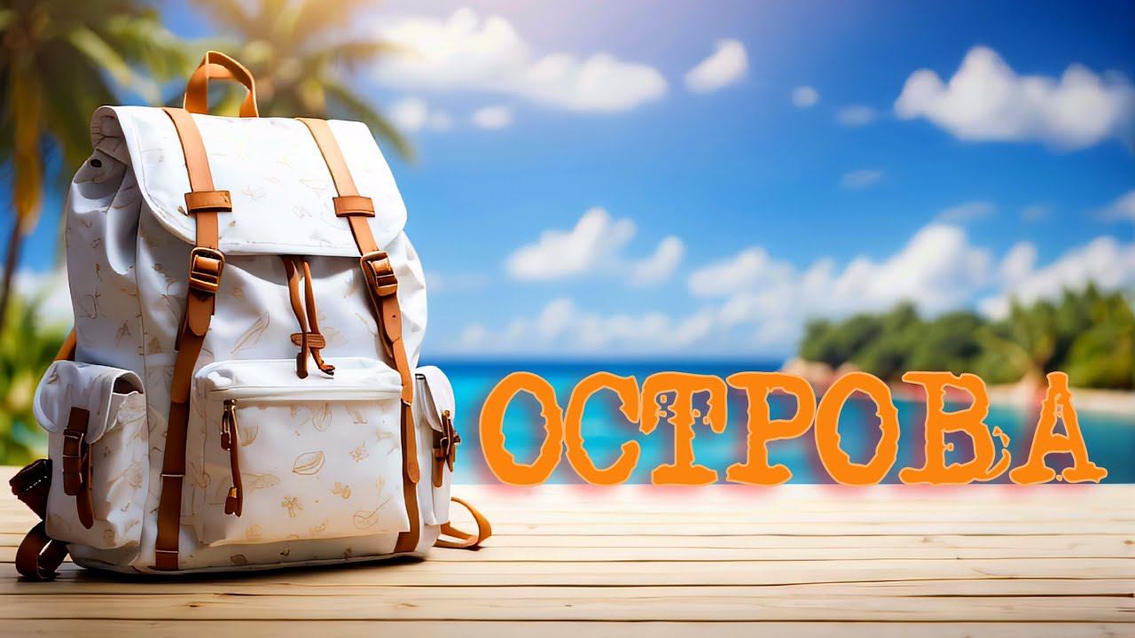 ОСТРОВА  (Песня отпускника)  #newsong #острова #песняотпускника #песнисосмыслом