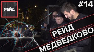РЕЙД МЕДВЕДКОВО | СВАО - Рейд #14