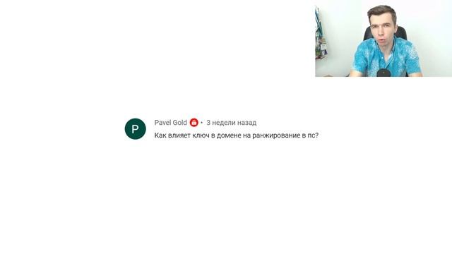 Как ключ в доменном имени влияет на продвижение? смотреть онлайн