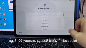 Huawei matepad se id huawei (AGS5-L09) test point удаление аккаунта хуавей