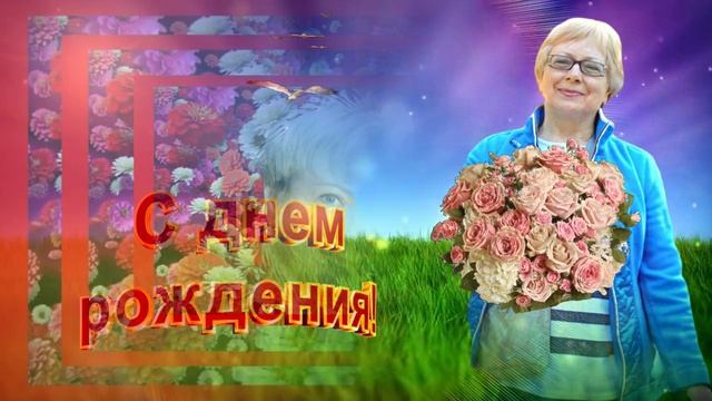 Поздравление Лиды Никифоровой ....mp4 смотреть онлайн