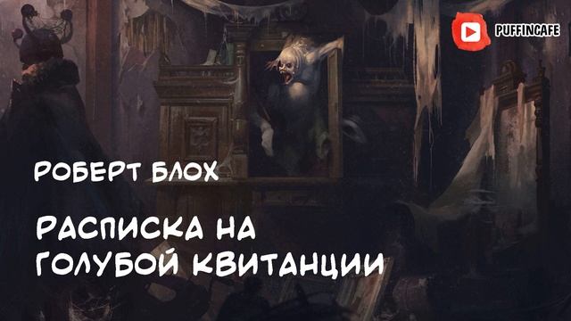 The Devil's Ticket 1944 Роберт Блох аудиокнига мистика хоррор рассказ истории на ночь смотреть онлайн