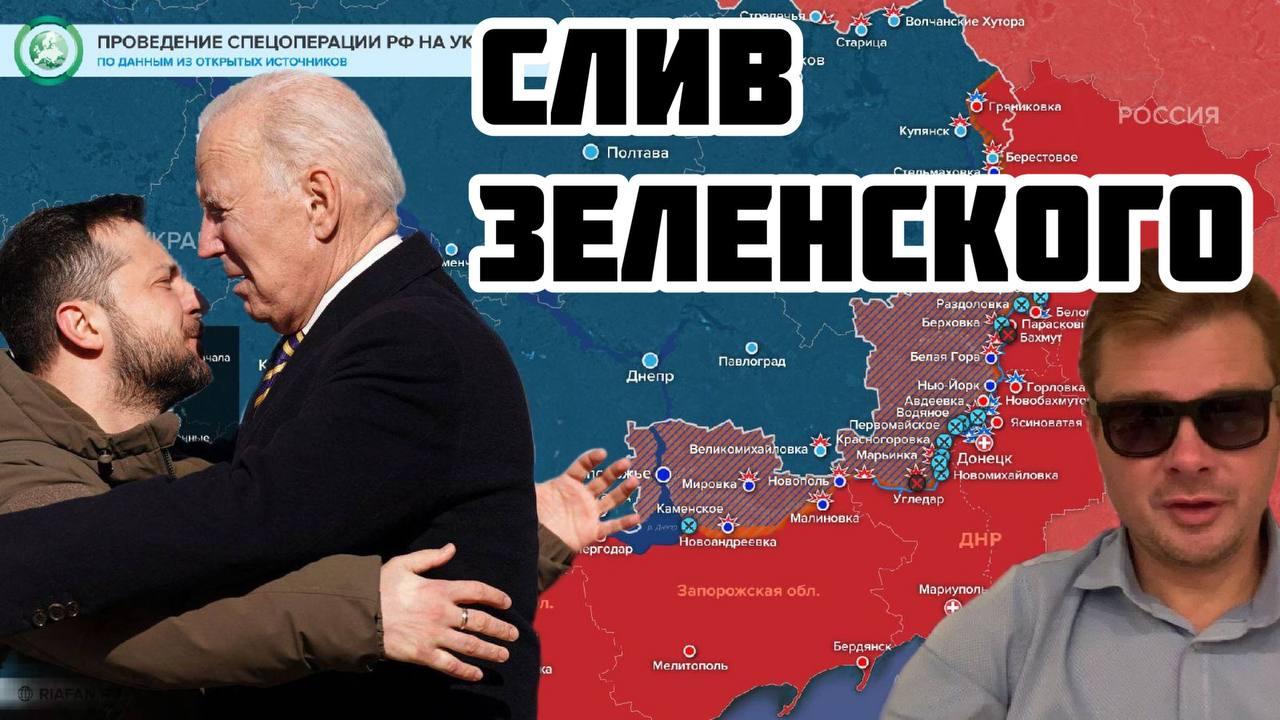 Украинский фронт. Зеленский ждет Путина. Байден остался недоволен