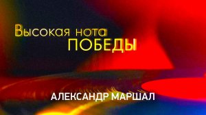 Великие песни о войне. Дуэты. Александр Маршал