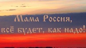 Мама Россия, всё будет, как надо! Авторский клип на песню Вики Цыгановой! День России!!