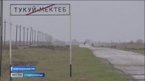 В Нефтекумском округе Ставрополья пешеходы каждый день рискуют жизнью