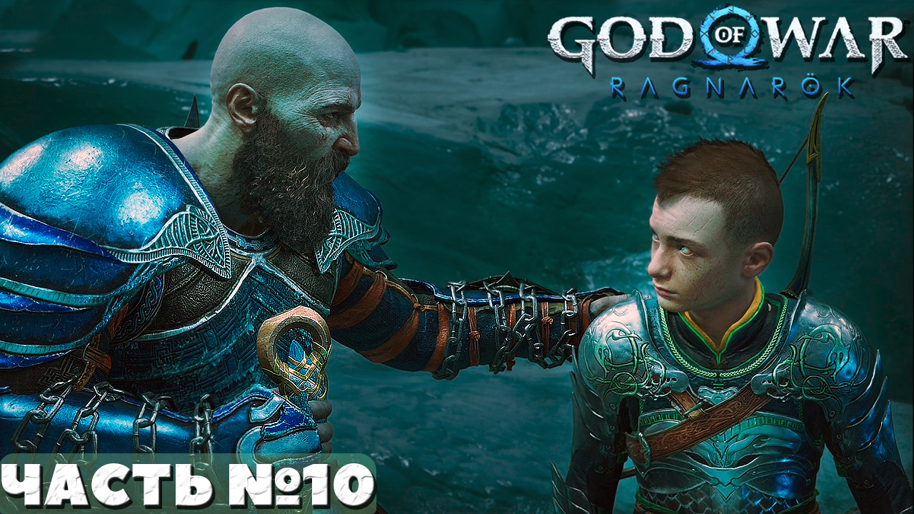 ?God of War Ragnarok - Прохождение. Часть №10. смотреть онлайн