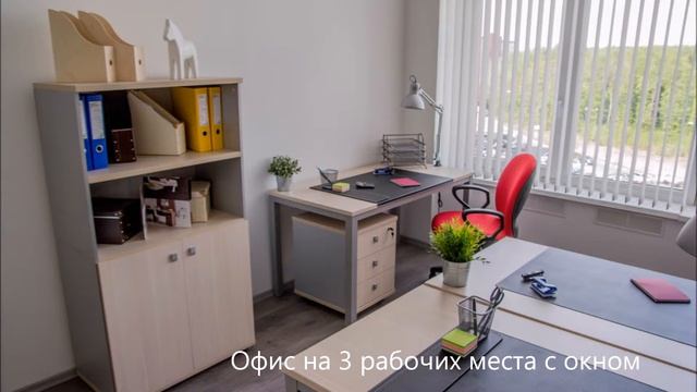 Офис в аренду на 3 рабочих места с окном смотреть онлайн