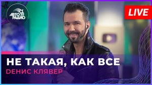 Dенис Клявер - Не Такая, Как Все (LIVE @ Авторадио)