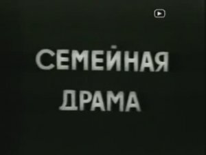 Семейная драмма