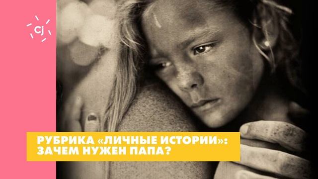 Зачем нужен папа? смотреть онлайн