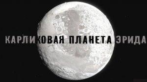 Карликовая Планета Эрида. Убийца Плутона