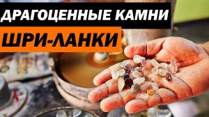 Добыча драгоценных камней на Шри Ланке