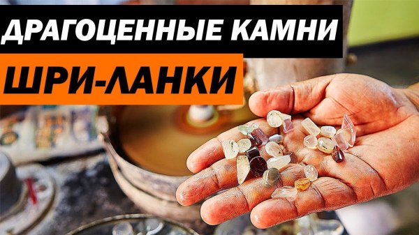 Добыча драгоценных камней на Шри Ланке