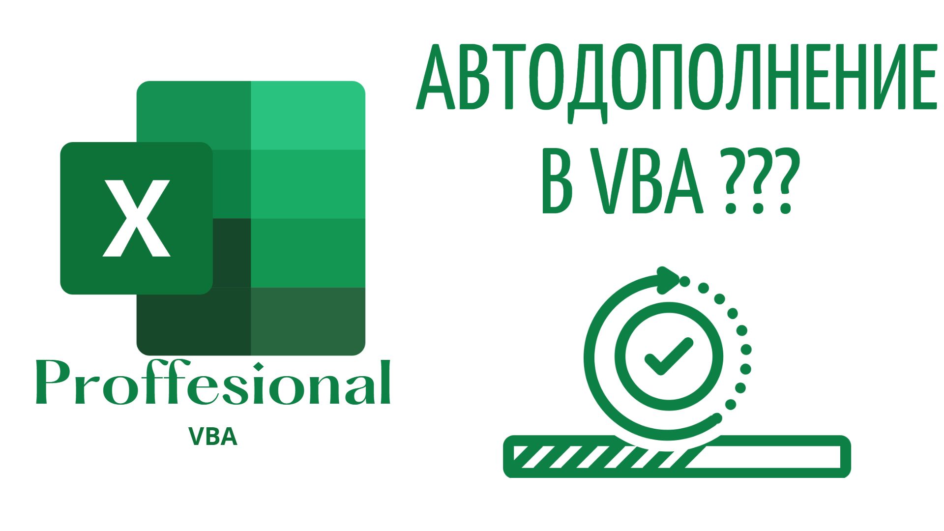 IntelliSense - Суперинструмент VBA! - (Серия VBA 18)