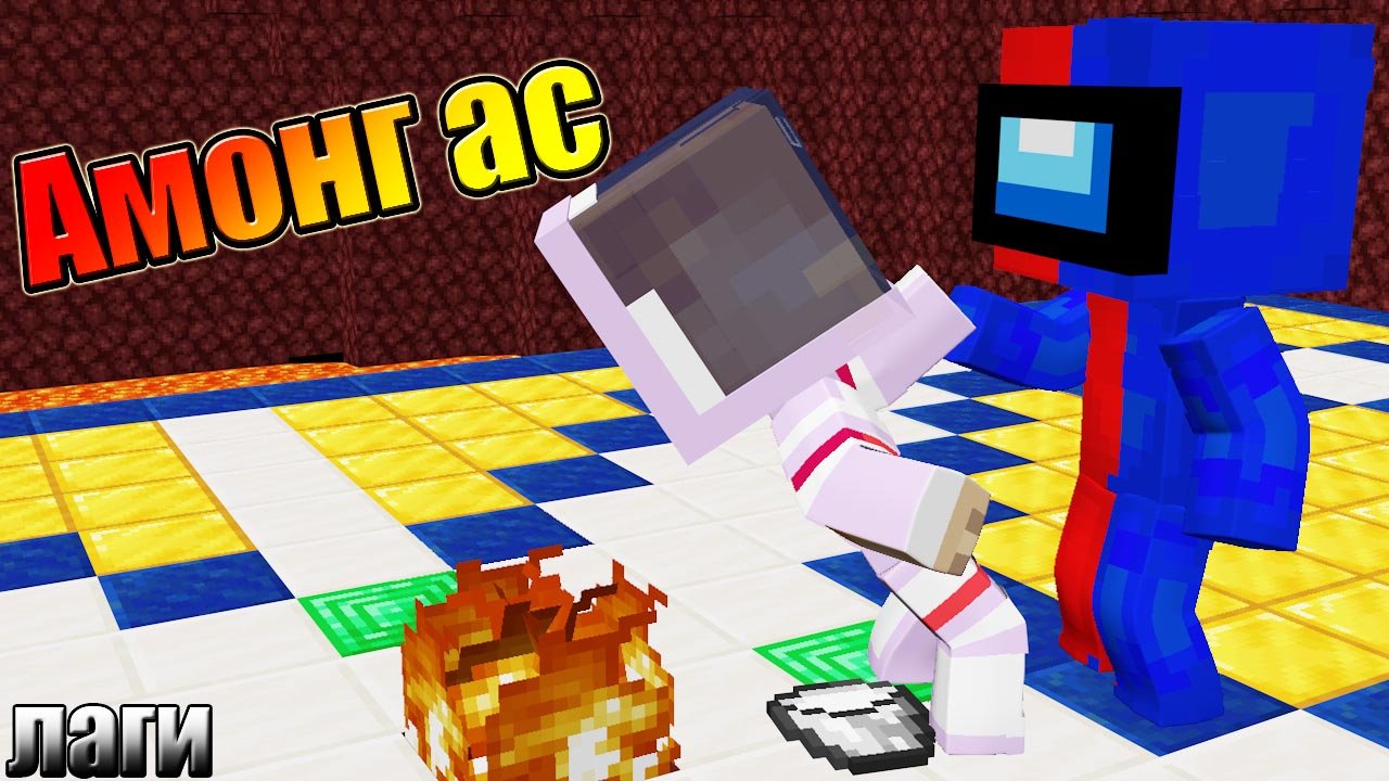 Амонг ас в Майнкрафте предатель