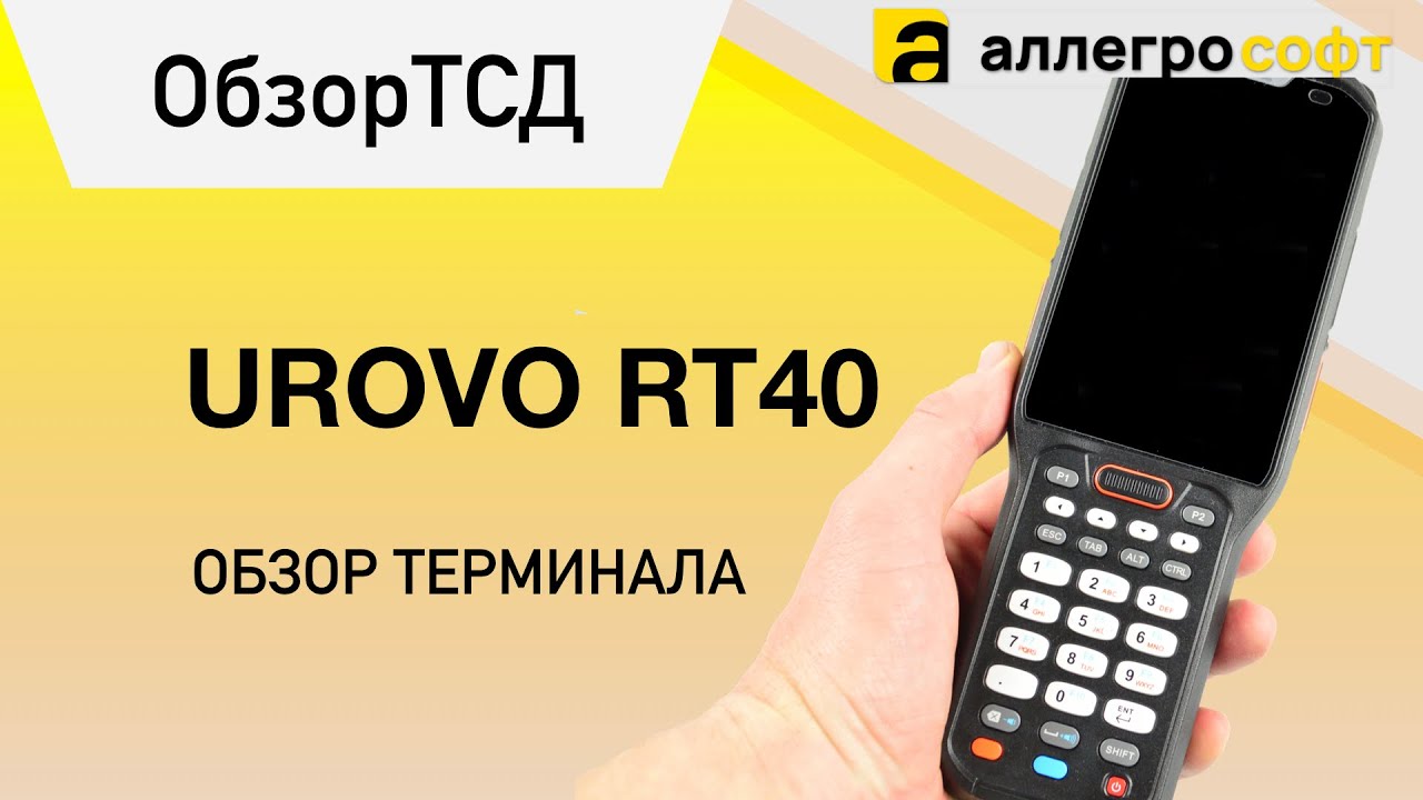 ТСД UROVO RT40. Обзор терминала для автоматизации склада.