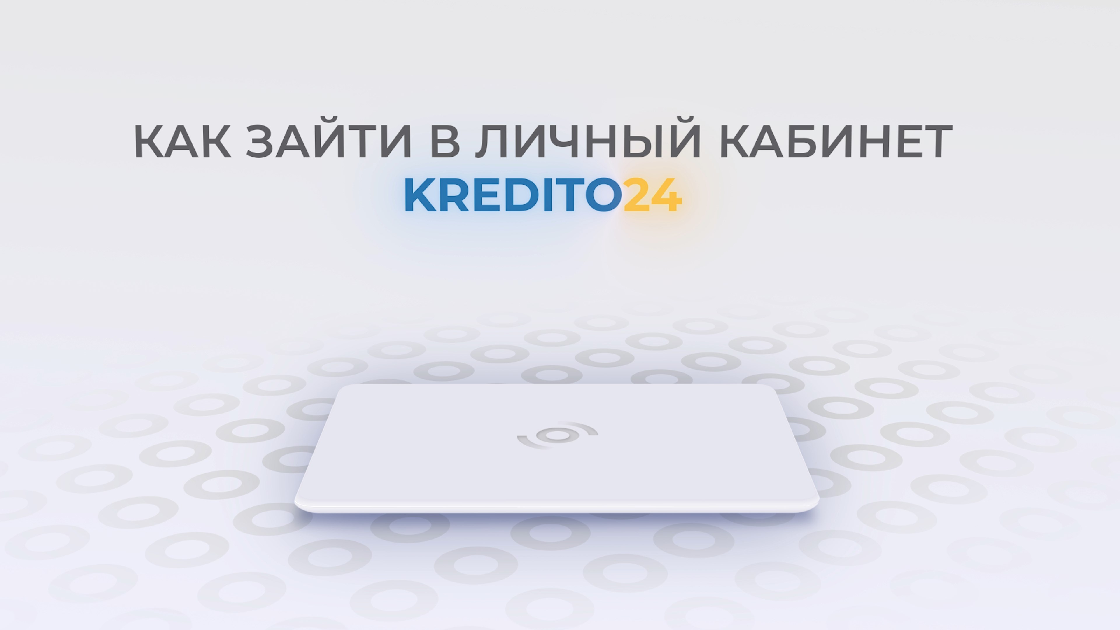 Кредито24: Как войти в личный кабинет? смотреть онлайн