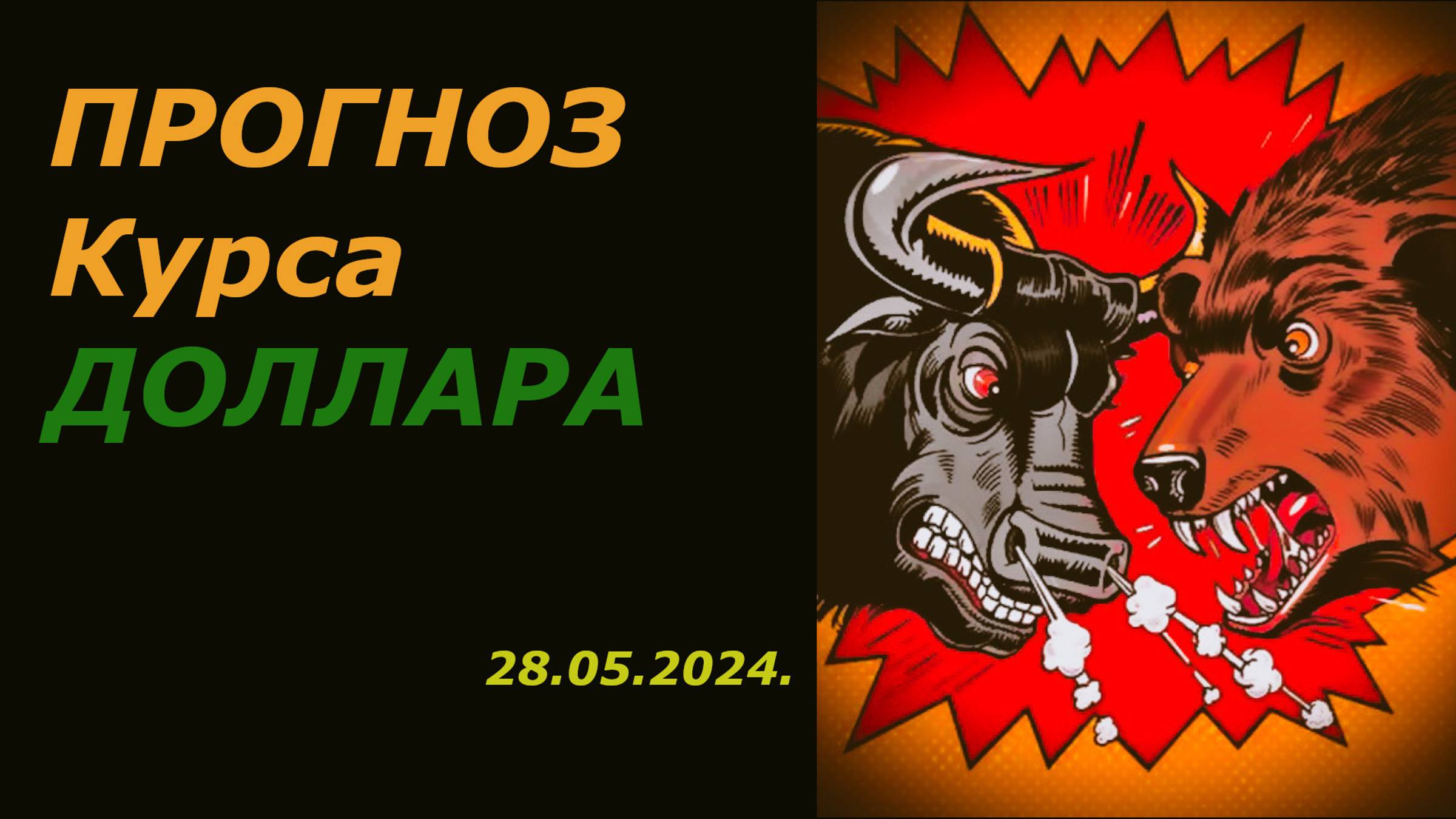 Прогноз курса доллара к рублю на неделю 28.05.2024. Теханализ. Юань рубль. смотреть онлайн