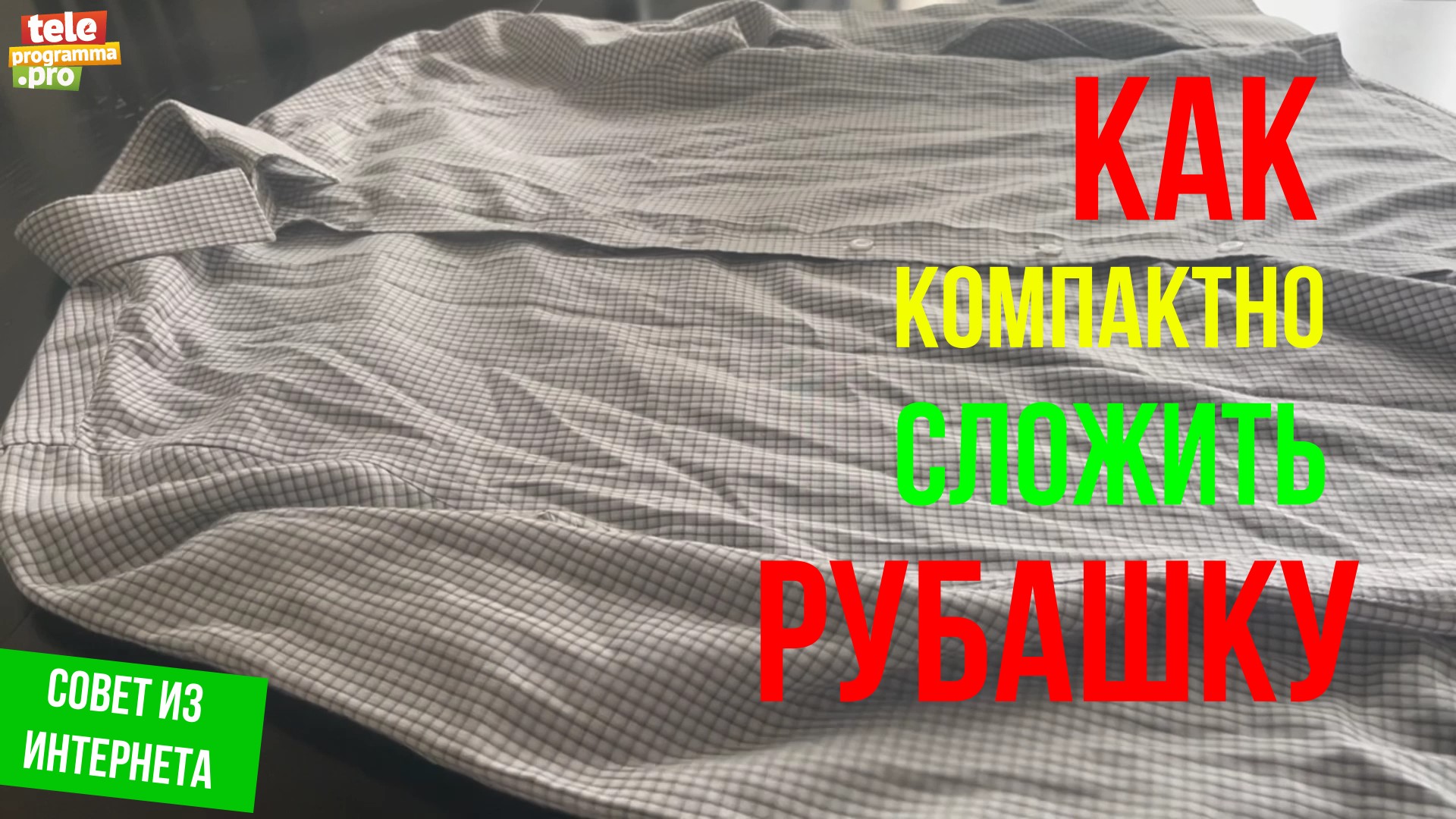 Как компактно сложить рубашку смотреть онлайн