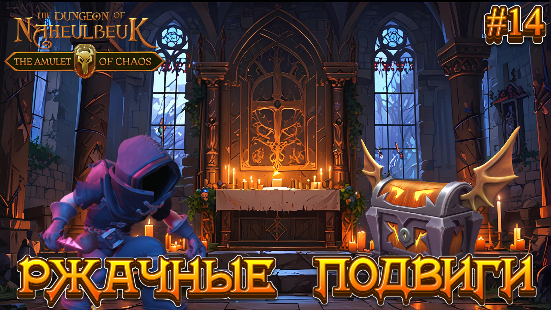 РЖАЧНЫЕ ПОДВИГИ: ВЕРНУЛИ ЗОЛОТО - #14 The Dungeon Of Naheulbeuk - The Amulet Of Chaos Прохождение смотреть онлайн