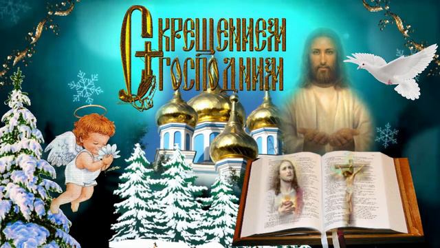 С Крещением Господним! Музыкальная открытка с Сочельником и Крещением Господним! смотреть онлайн
