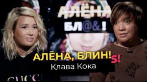 Клава Кока — любовь к Криду, ребенок от MORGENSHTERN, контракт с Black Star, политика