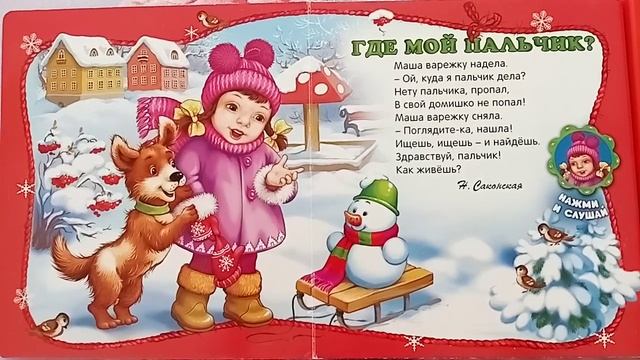 ГДЕ МОЙ ПАЛЬЧИК? (Н. Саконская) | стихи для детей |зимние стихи смотреть онлайн