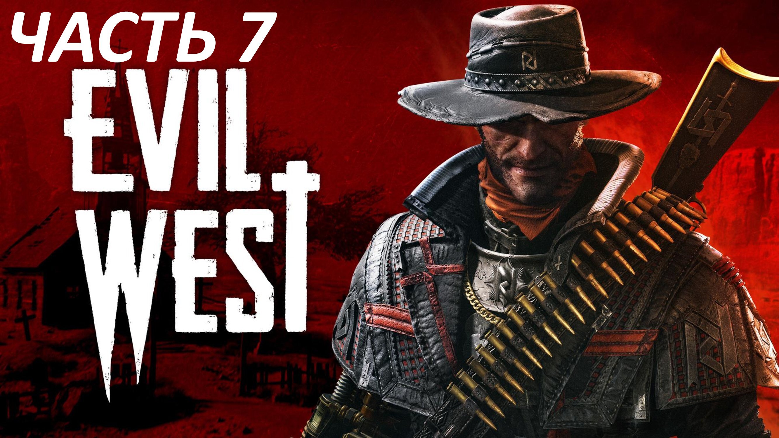 EVIL WEST - ЧАСТЬ 7 ОТВОД ГЛАЗ