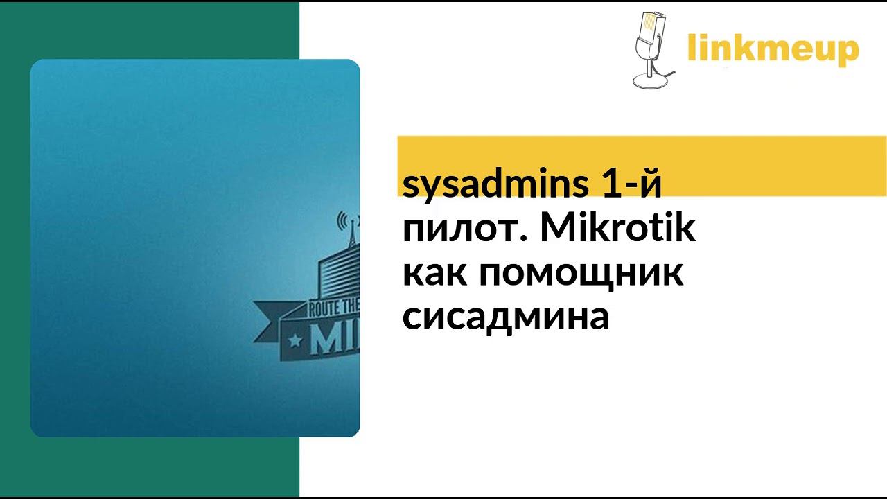 sysadmins 1-й пилот. Mikrotik как помощник сисадмина смотреть онлайн