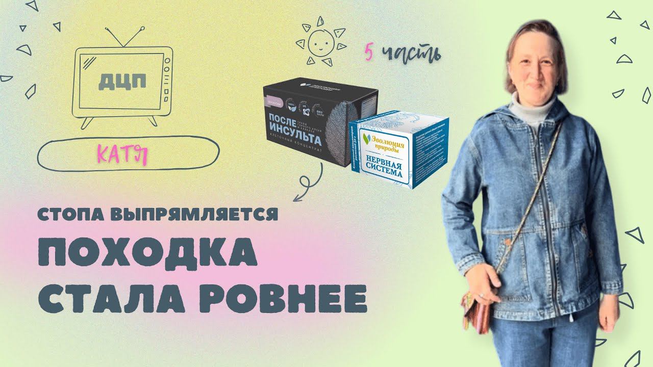 Катя ДЦП, длительный опыт применения клеточных концентратов растений - Эволюция Природы