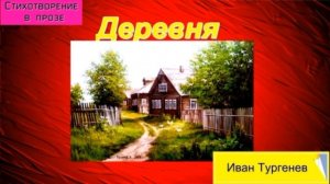 Деревня   —  Иван Тургенев—читает Павел Беседин