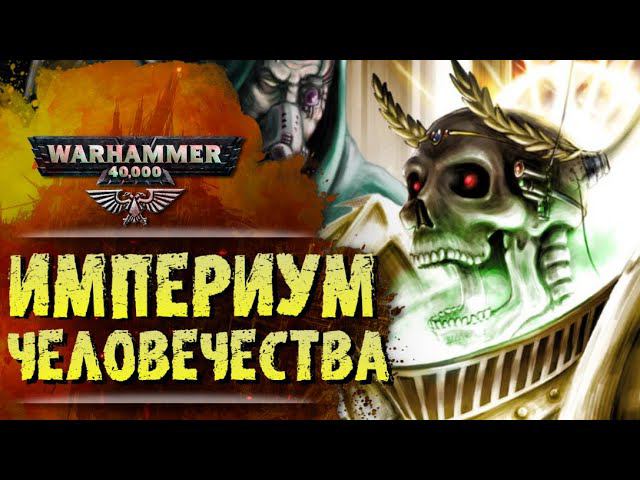 ОСНОВЫ WARHAMMER 40k: ИМПЕРИУМ ЧЕЛОВЕЧЕСТВА. История вселенной вархаммер 40000